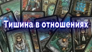 Молчание в любви! Что оно значит для Вашей пары? Таро для мужчин Гадание Онлайн