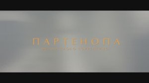 Трейлер фильма «Партенопа» (2024)