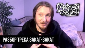 Разбор трека «Закат-закат» (Операция Пластилин)