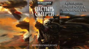 Пастырь cмерти - Энди Смайлли / Andy Smillie - "Death's Shepherd" (2013) by nohudy