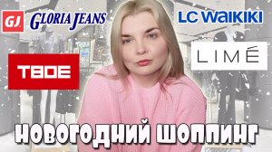 НОВОГОДНИЙ ШОППИНГ GLORIA JEANS, LC WAIKIKI, ТВОЕ, LIME НОВЫЙ ГОД 2025!