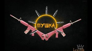 Песня "ПУШКА"