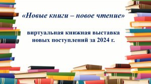 «Новые книги – новое чтение»