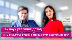 Как коуч увеличил доход с 70000до 200000 рублей в месяц и стал работать на себя. Кейс Павла Язынина