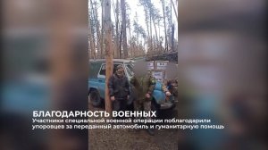 Участники специальной военной операции поблагодарили упоровцев за поддержку