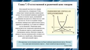 Е.Хижнякова Адам Смит (1723 - 1790 гг.) Исследование о природе и причинах богатства народов