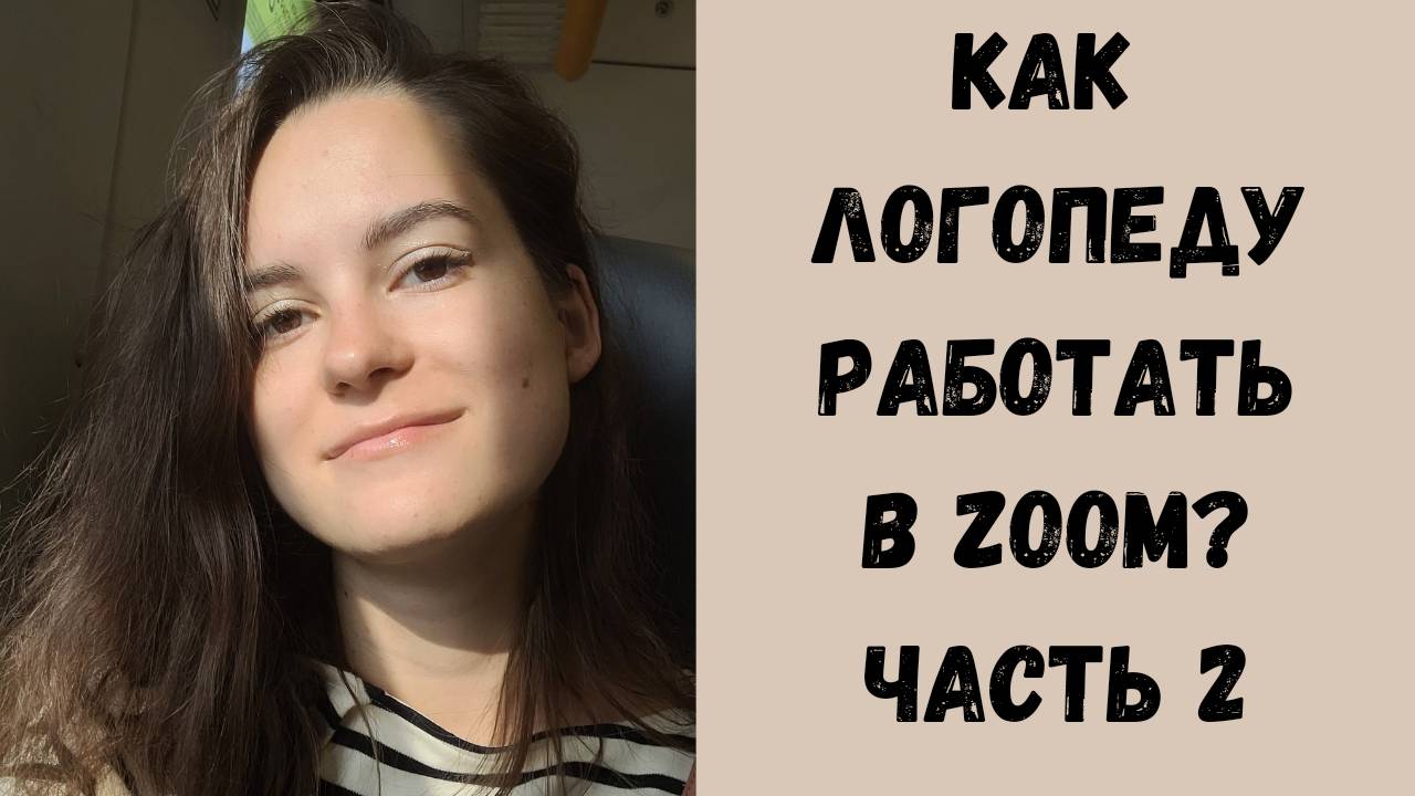 Как работать логопеду в Zoom? Как использовать пособия для очных занятий? Часть 2