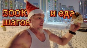 500K шагов и много еды. Что со мной станет?