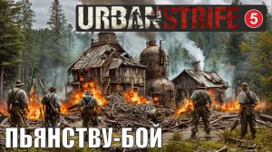 Urban Strife - Пьянству бой