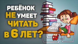 Как БЫСТРО НАУЧИТЬ ЧИТАТЬ ребенка 6 ЛЕТ Успей до школы!