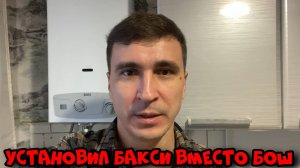 Установил газовую колонку Бакси вместо Бош - Первые впечатления.