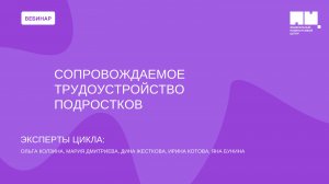 Сопровождаемое трудоустройство подростков