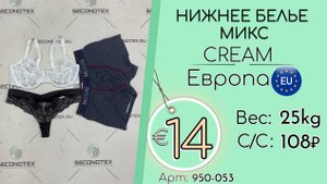 950-053 #2247 Нижнее белье микс Крем Всесезон Европа