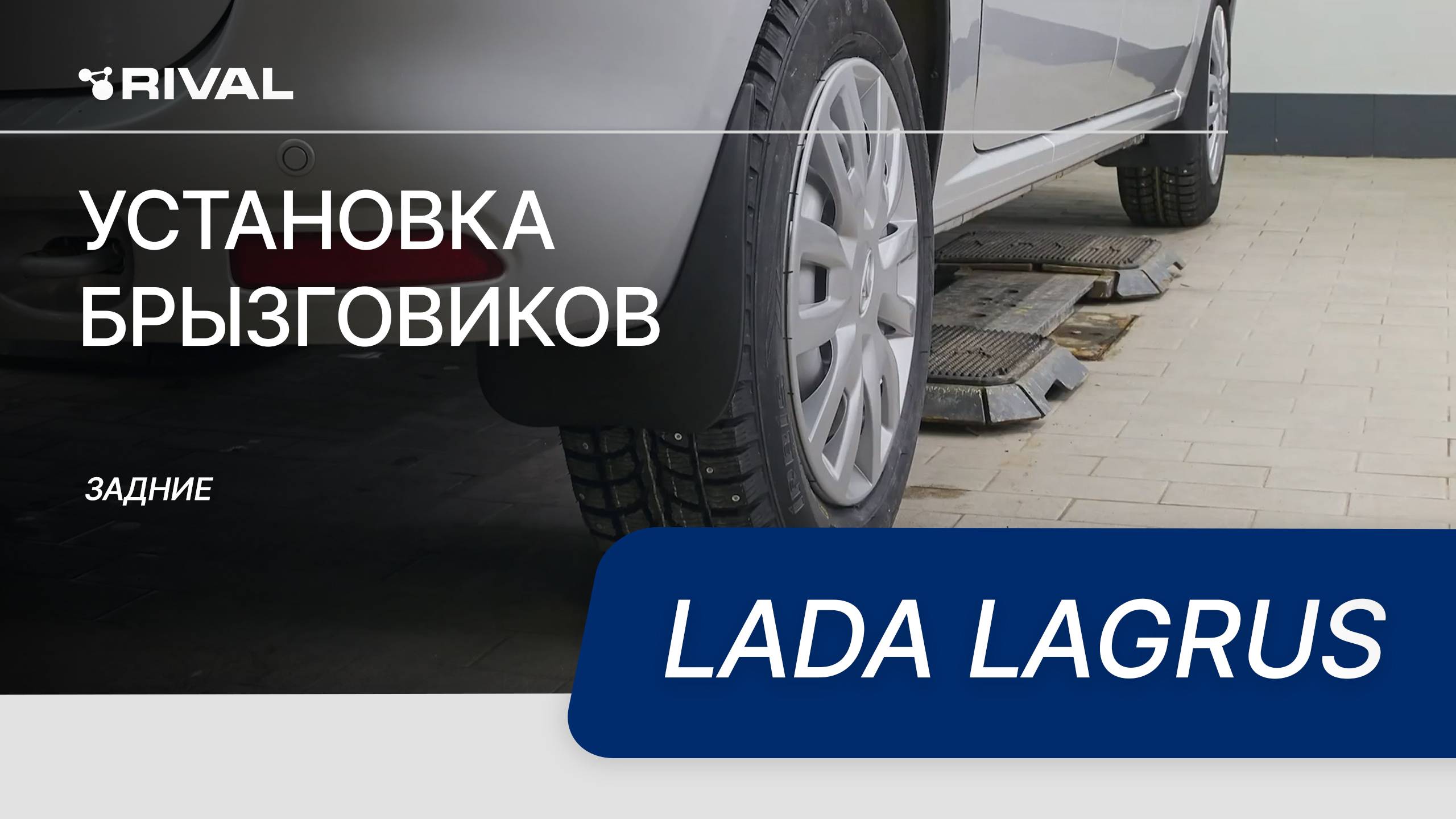 Lada Largus | Установка задних брызговиков