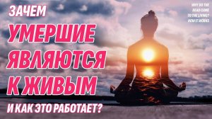 Зачем умершие приходят к живым и как это объясняется?