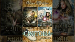 «Святоша», «Святоша путь сердца» Оксана Гринберга