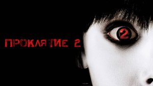 Проклятие 2 | The Grudge 2 (2006)