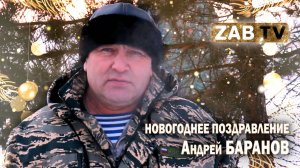 Поздравление для зрителей ZABTV от егеря Андрея Баранова