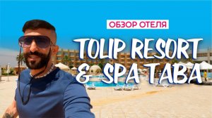 Обзор отеля: Tolip Resort & Spa 5* | Таба, Египет