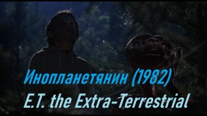 E.T.The.Extra-Terrestrial.1982.Инопланетянин.США.Фильм.Стивен.Спилберг.Научная.фантастика.576p