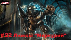 Прохождение Bioshock - Remastered - Серия 22: Люксы "Меркурий"