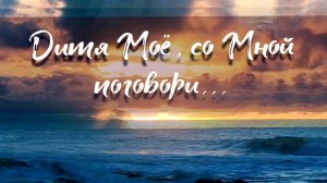 ДИТЯ МОЁ, СО МНОЙ ПОГОВОРИ❗ || стихи христианские 🙏🕊️💕