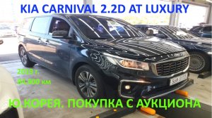 KIA CARNIVAL 2.2D AT LUXURY (КИА КАРНИВАЛ КАРНАВАЛ) ПОКУПКА АВТО С АУКЦИОН В ЮЖНОЙ КОРЕЕ