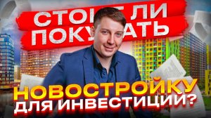 Стоит ли инвестировать в Новостройки? Считаем деньги!