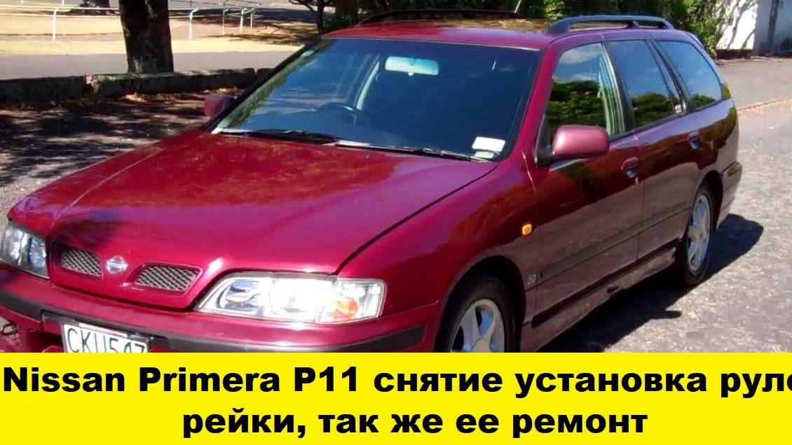 Nissan Primera P11 Ремонт рулевой рейки, снятие и установка/Nissan Primera P11 Steering rack repair