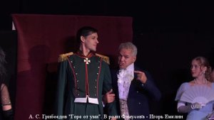 "Горе от ума". Отрывок из спектакля. В роли Фамусова - Игорь Емелин