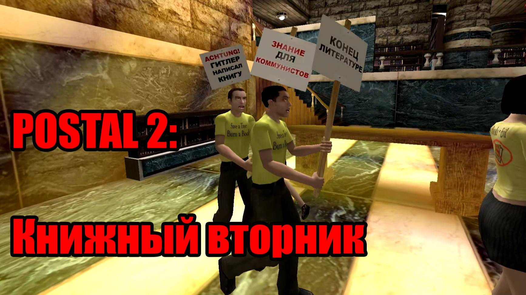 POSTAL 2 | Вторник
