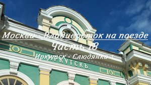 Москва - Владивосток на поезде. Часть 18. Иркутск - Слюдянка-1