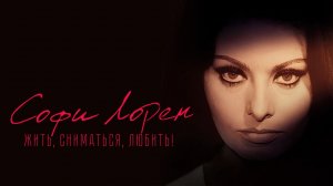 Софи Лорен. Жить, сниматься, любить! / Sophia! (2022)