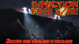 ЗОМБИ ВСЕ БОЛЬШЕ И БОЛЬШЕ. Infection Free Zone ВЫЖИВАНИЕ В РОДНОМ ГОРОДЕ 2-8