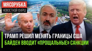 Трамп решил присоединить к США всех || Байден придумал «финальный» пакет || Пашинян игнорирует СНГ