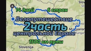 Велопутешествие по центральной Европе. 14 дней , 1500км пути. 2 часть