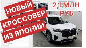 Новый Кроссовер Из Японии за 2,1 млн руб