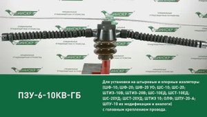 ПЗУ-6-10кВ-ГБ