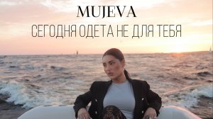 MUJEVA - Сегодня одета не для тебя (Mood video)