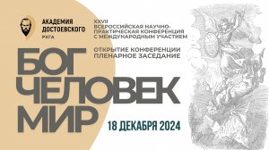 Пленарное заседание конференции «Бог. Человек. Мир» 2024