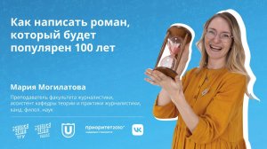 Science Slam ТГУ | "Как написать роман, который будет популярен 100 лет" Мария Могилатова