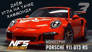 Porsche 911 GT3 RS / моносерия / #3 / NFS No Limits