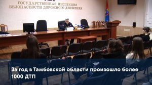 За год в Тамбовской области произошло более 1000 ДТП