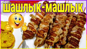 Как приготовить шашлык ДОМА. Быстро и вкусно. Секрет идеального шашлыка в маринаде / Семья Козырь