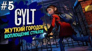 GYLT #5 Серия Прохождение КЛЮЧИ