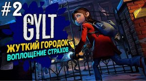 GYLT #2 Прохождение