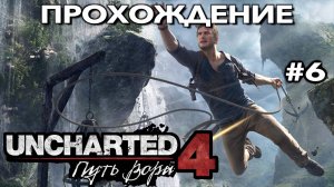 UNCHARTED 4: ПУТЬ ВОРА прохождение часть 6 (PS5) | #Uncharted 4: A Thief’s End