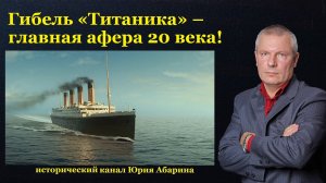 Гибель «Титаника» – главная афера 20 века!