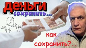 В чём и как сейчас сохранять деньги. Оценка рисков. Павел Дартс
