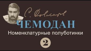 Сергей Довлатов "Чемодан", главы 1–3 | аудиокнига, читает Владимир Успенский